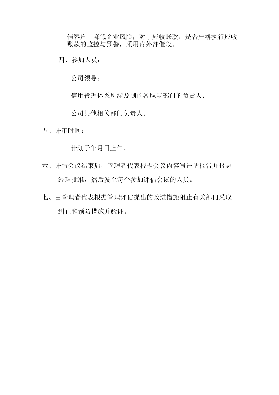 信用管理内部评估报告(样本)概要_第3页