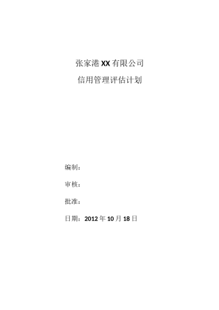 信用管理内部评估报告(样本)概要