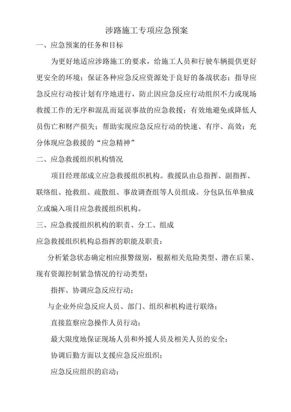 涉路施工专项应急预案_第1页