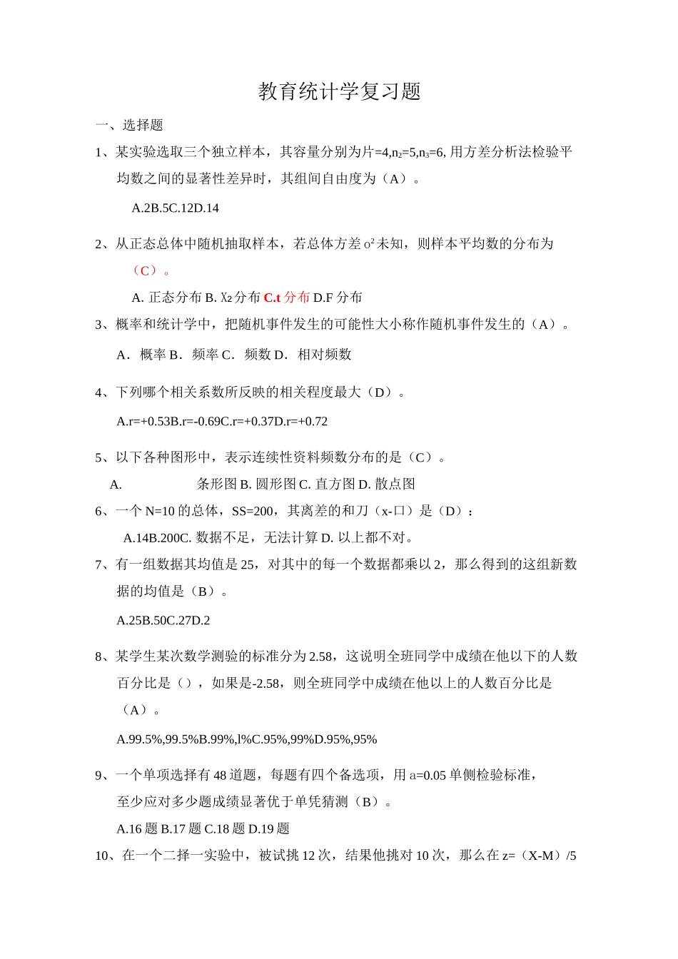 教育统计学复习答案_第1页