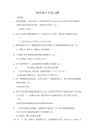 教育统计学复习答案