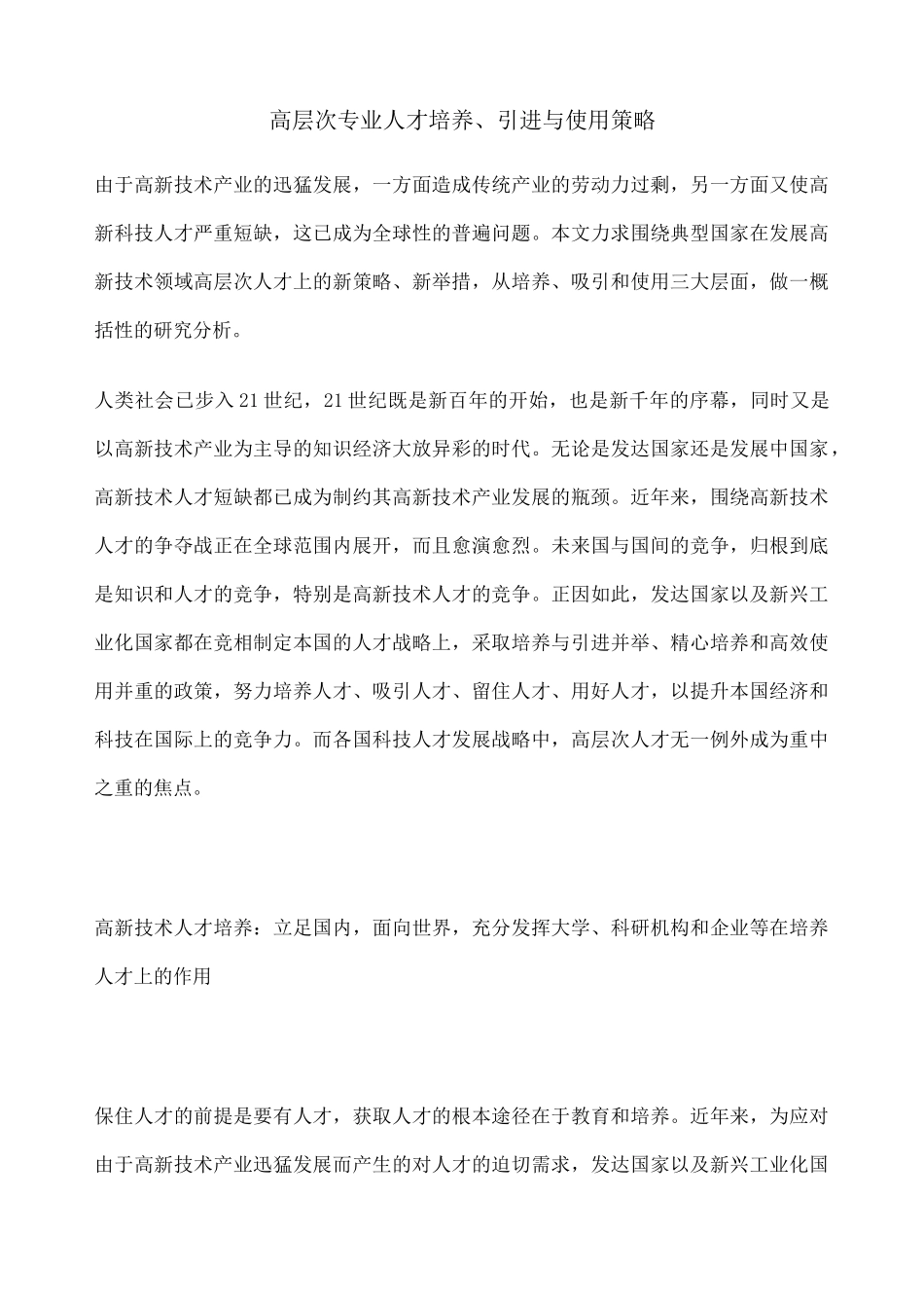 高层次专业人才培养 引进与使用策略规划_第1页