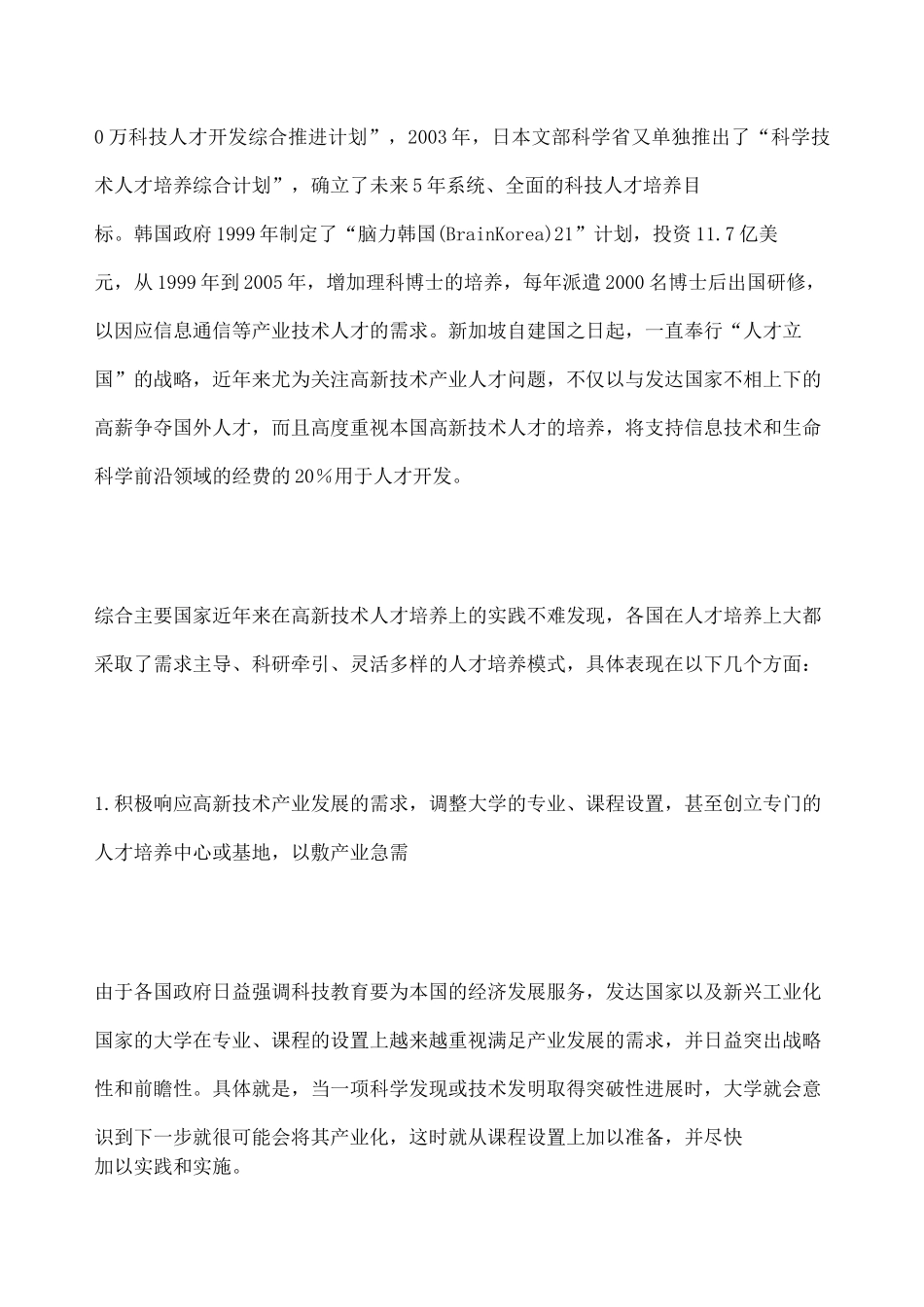 高层次专业人才培养 引进与使用策略规划_第3页