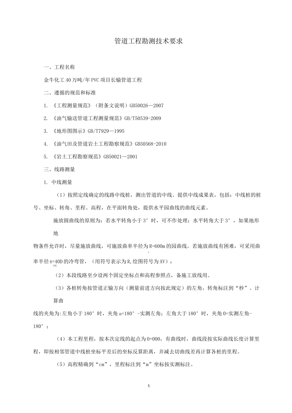 管道工程勘测技术要求_第1页