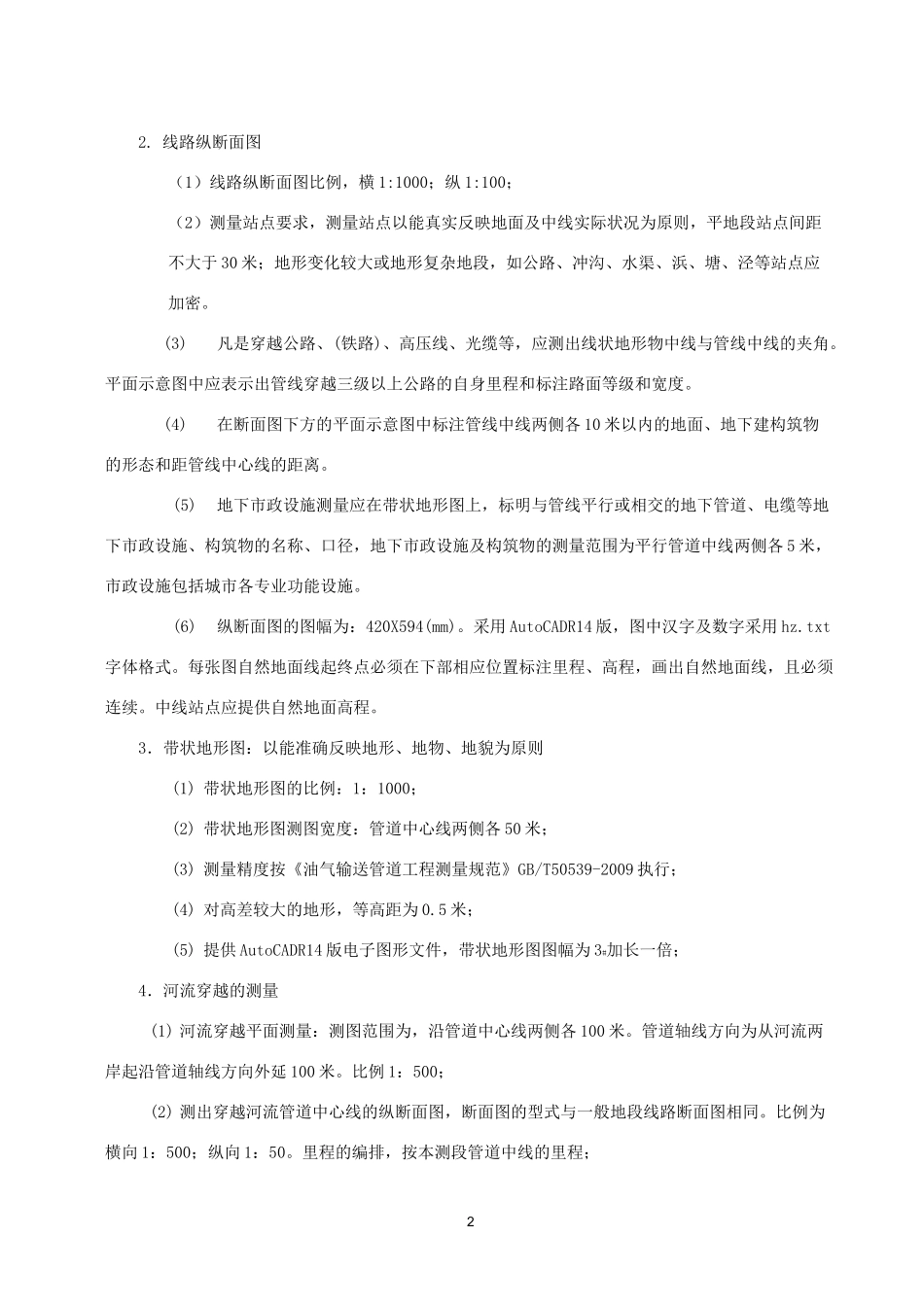 管道工程勘测技术要求_第2页