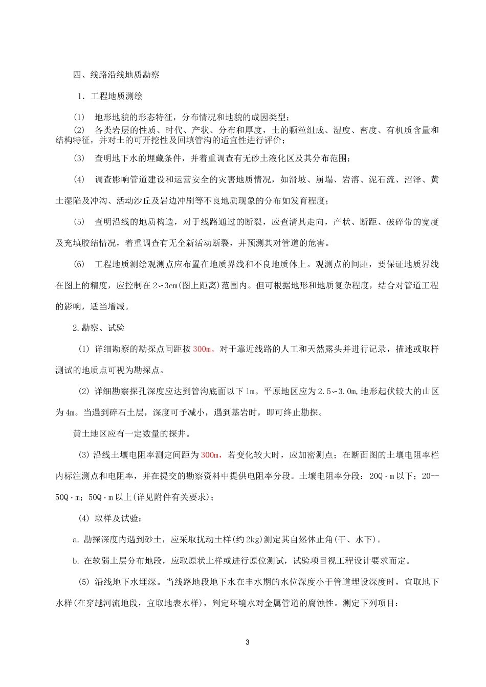 管道工程勘测技术要求_第3页