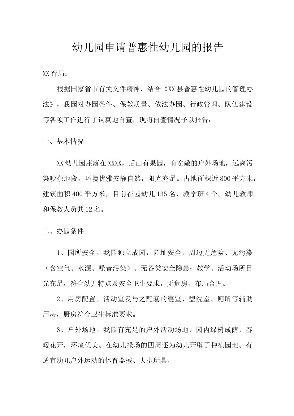 幼儿园申请普惠性幼儿园书面报告_第1页