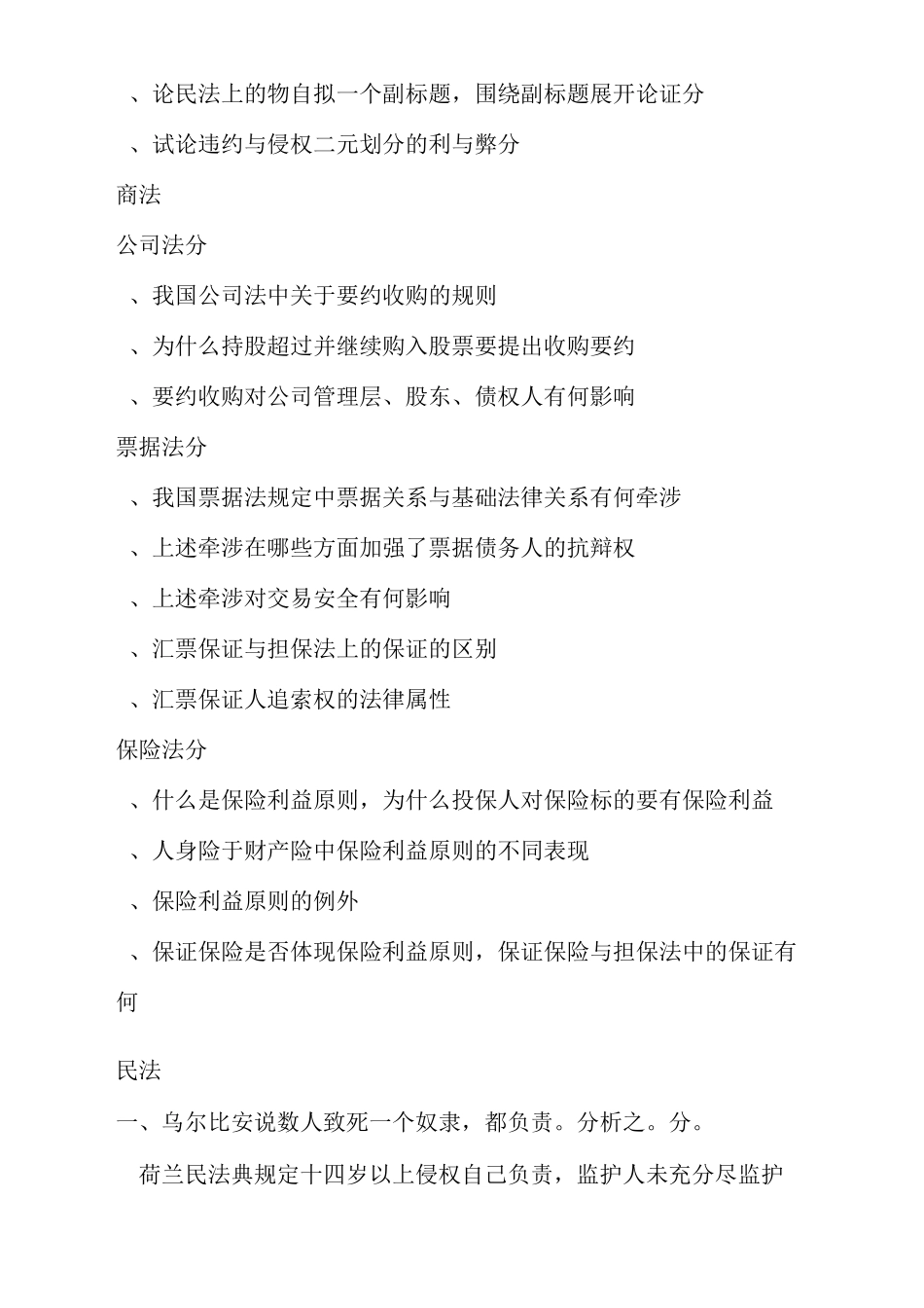 法大民商考博真题汇总_第2页