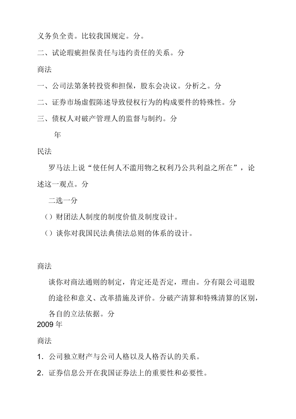 法大民商考博真题汇总_第3页