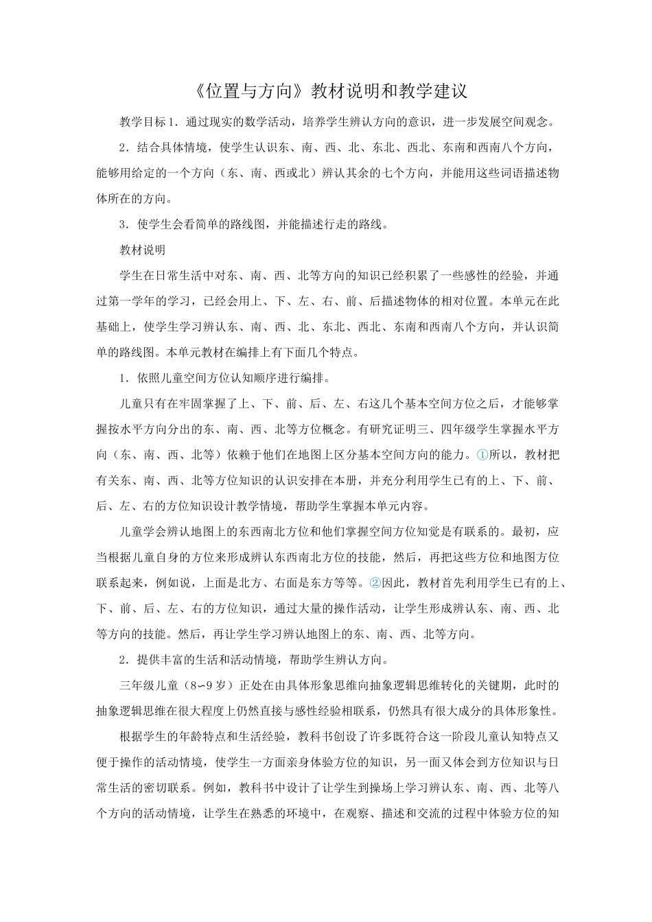 《位置与方向》具体内容及教学建议_第1页