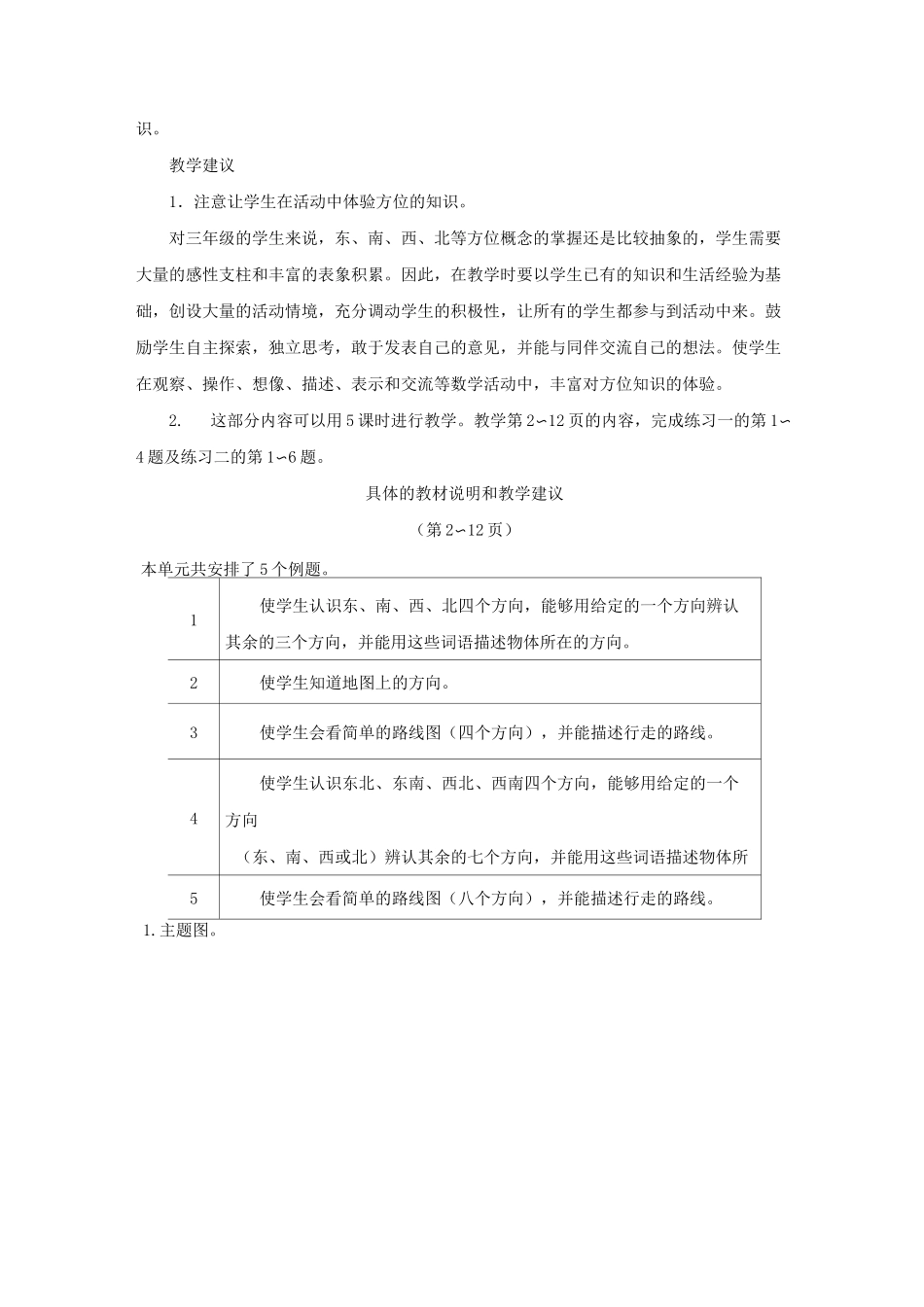 《位置与方向》具体内容及教学建议_第2页