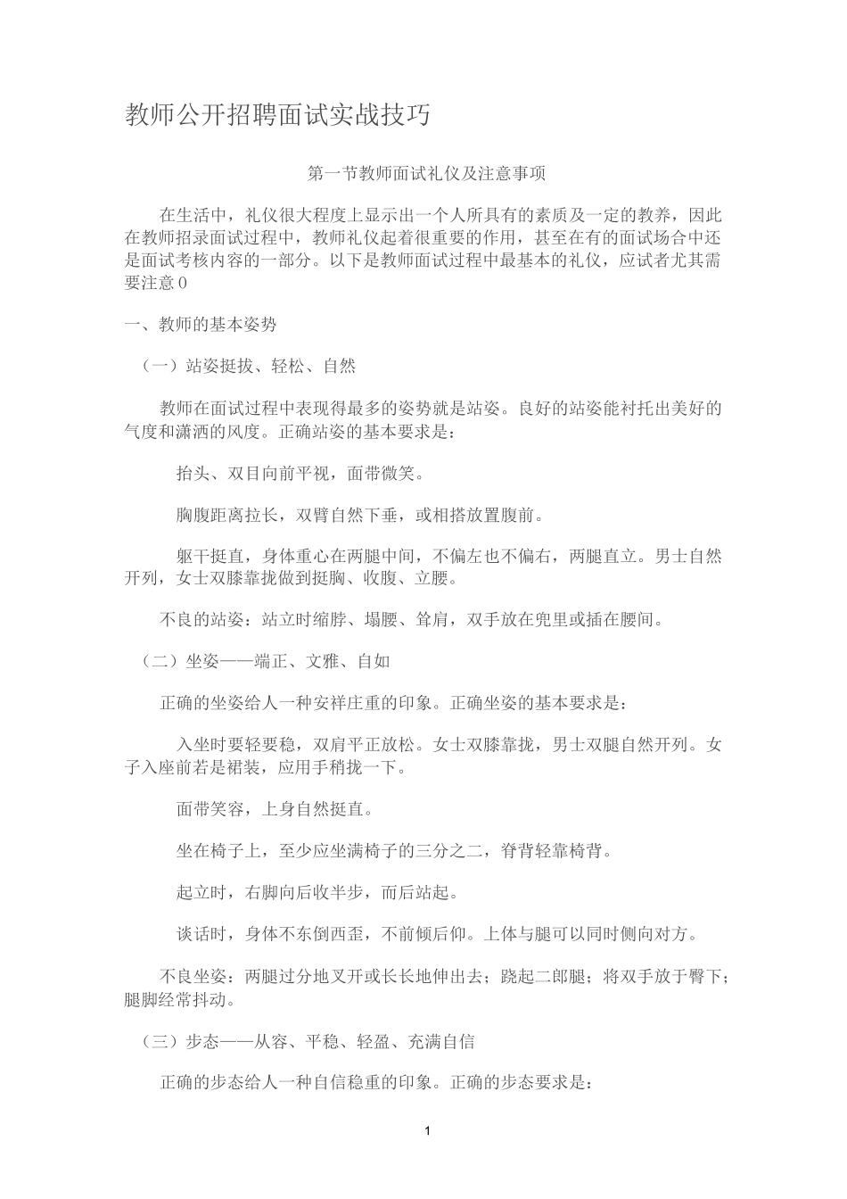 教师公开招聘面试实战技巧_第1页
