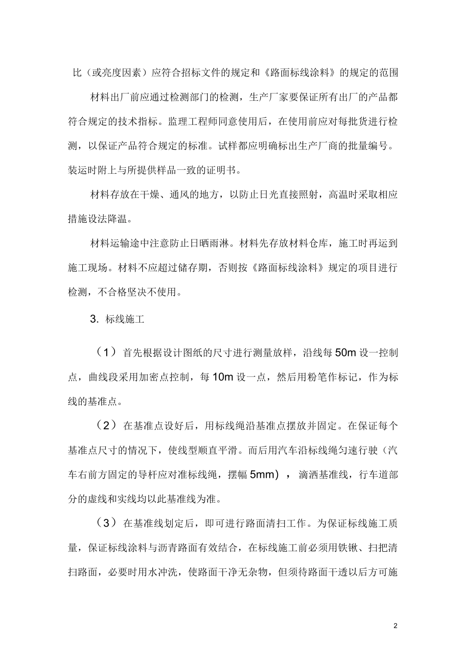 交通标线施工方案_第2页