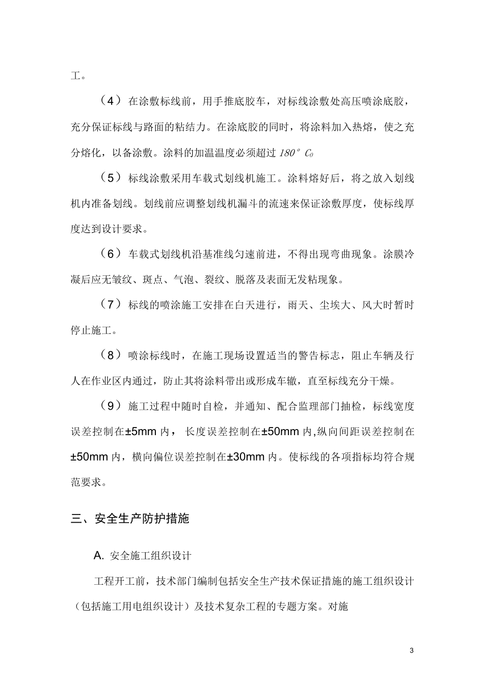 交通标线施工方案_第3页