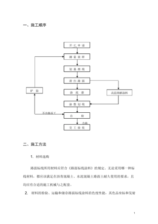 交通标线施工方案