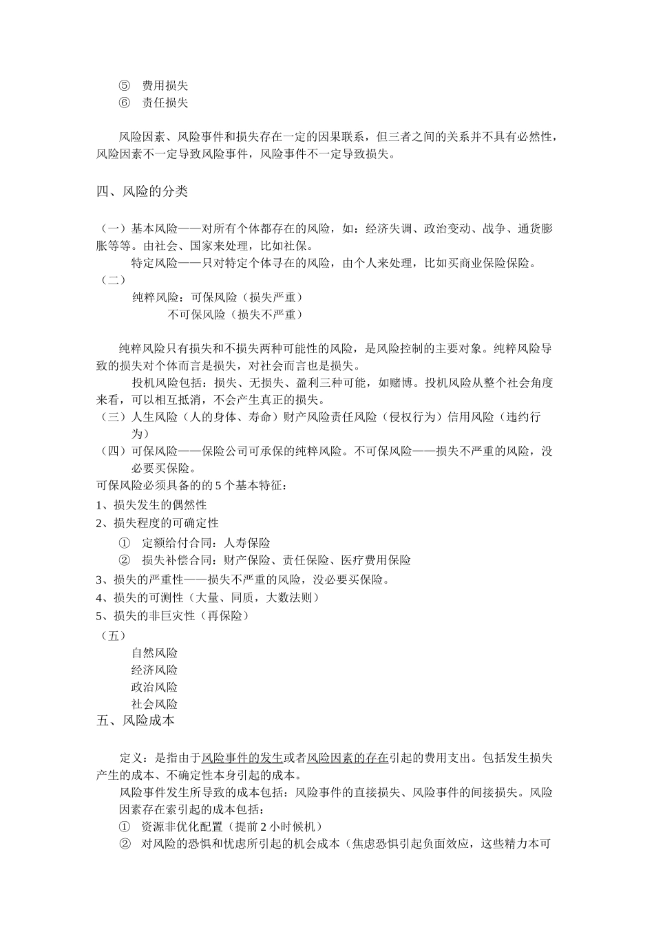 风险管理与人身保险_第2页