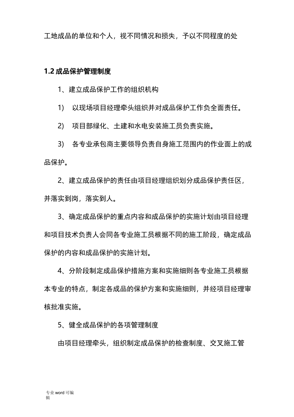 景观园林成品保护措施方案_第2页