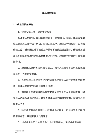 景观园林成品保护措施方案