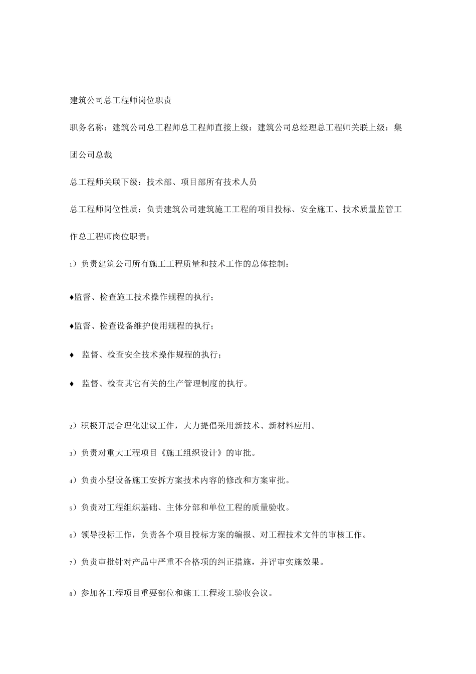 建筑公司总工程师岗位职责_第1页