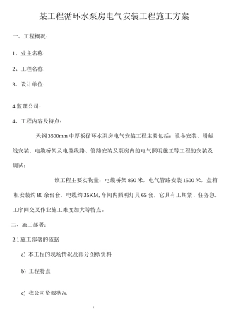 水泵房电气安装工程施工方案