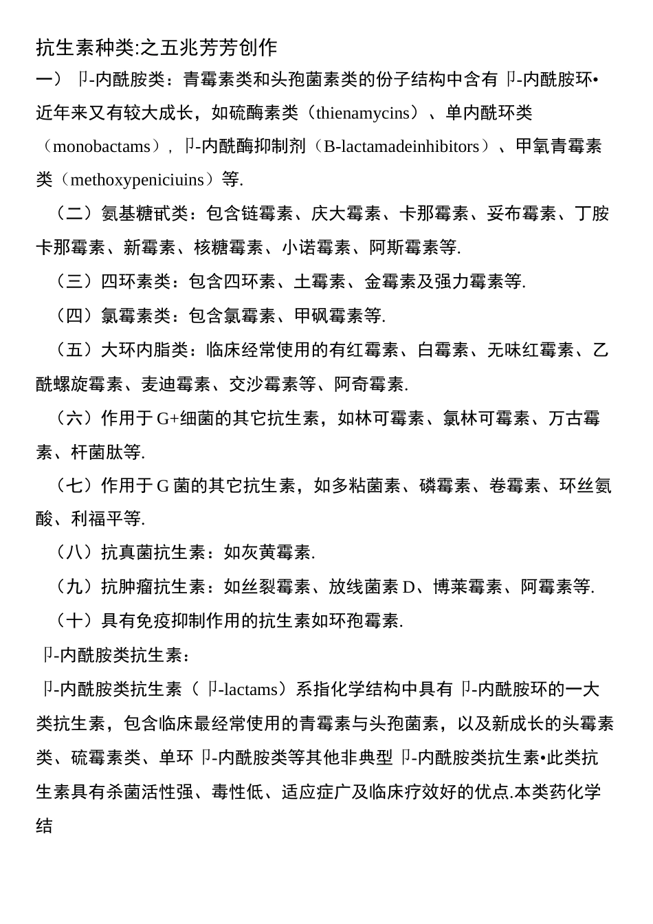抗生素种类及作用和机制_第1页