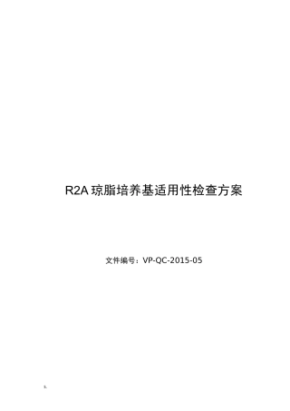 R2A琼脂培养基适用性检查方案