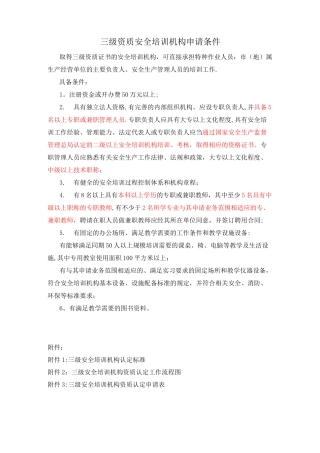 三级资质安全培训机构申请条件