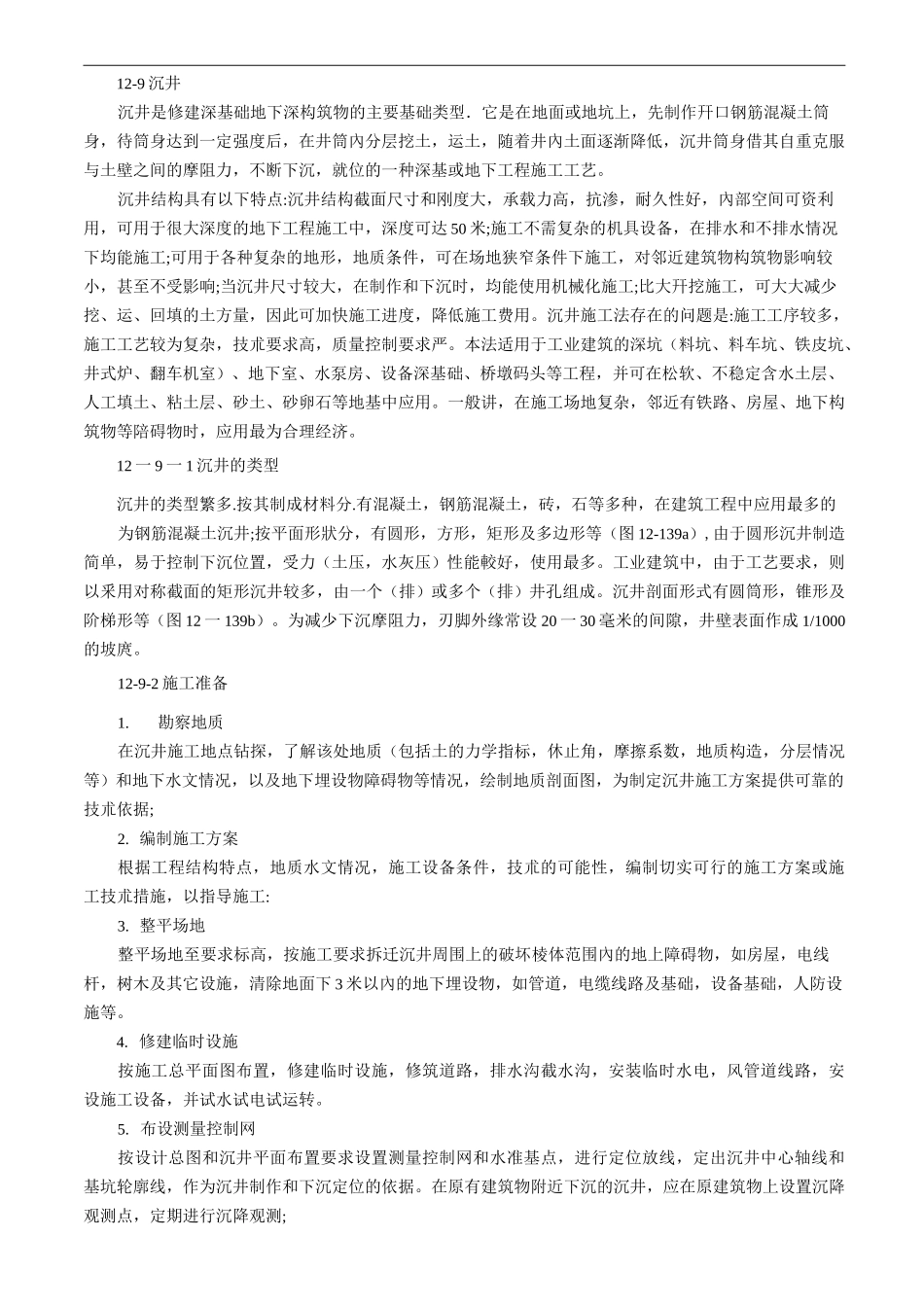 沉井基建施工工艺规范标准_第1页