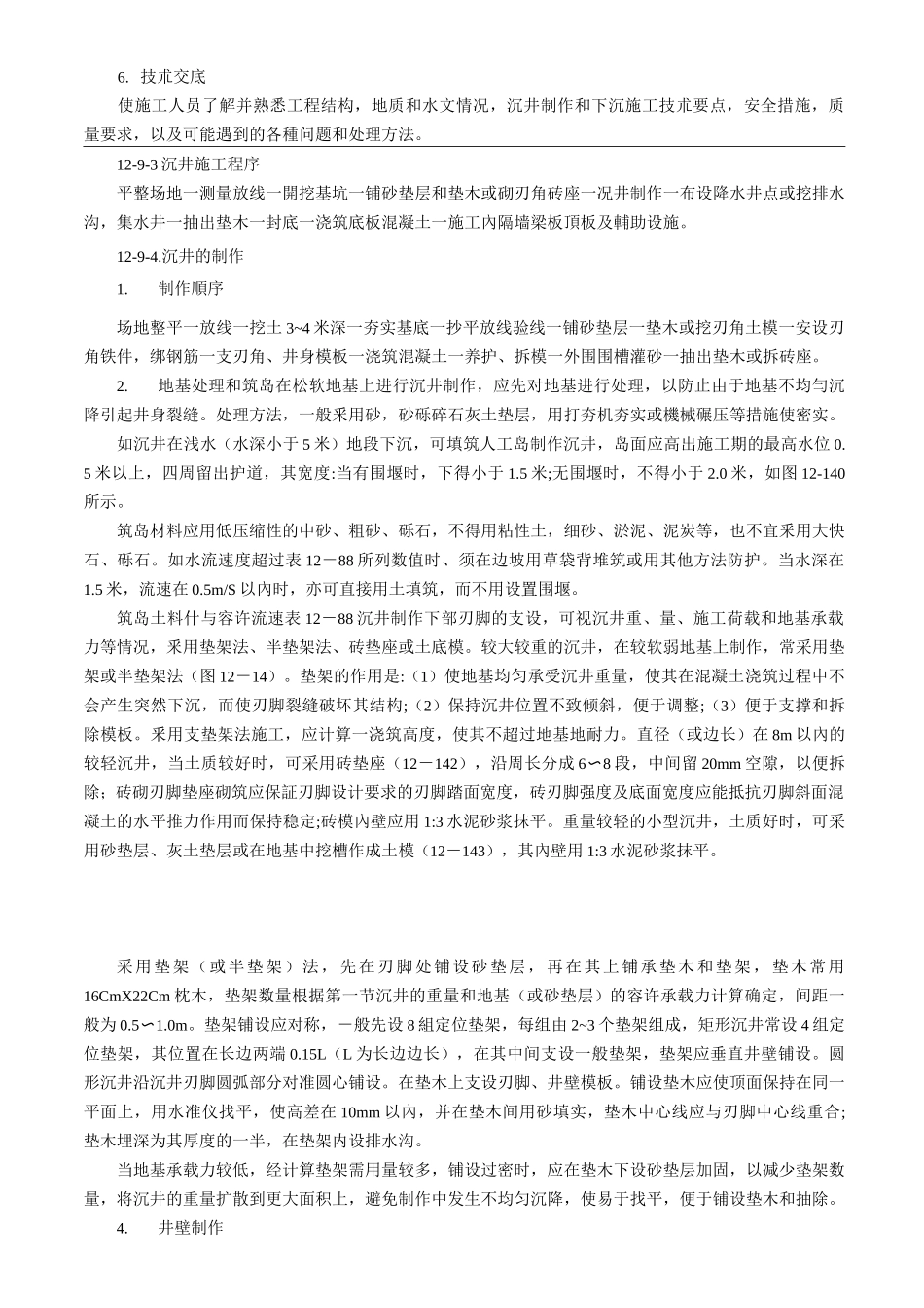 沉井基建施工工艺规范标准_第2页