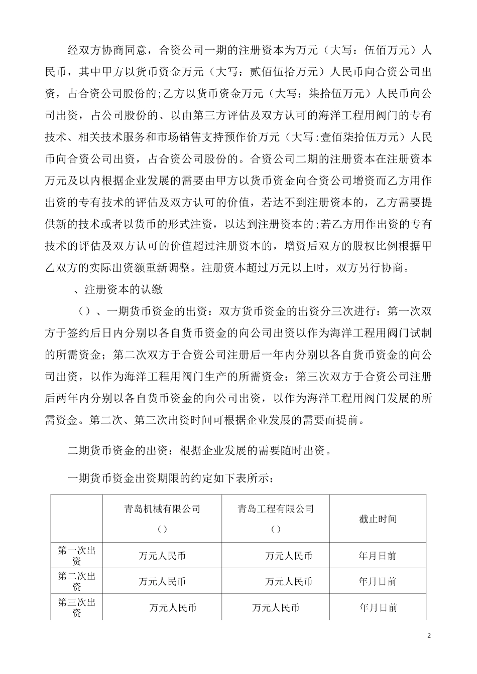 货币与专有技术出资相结合的合资协议_第2页