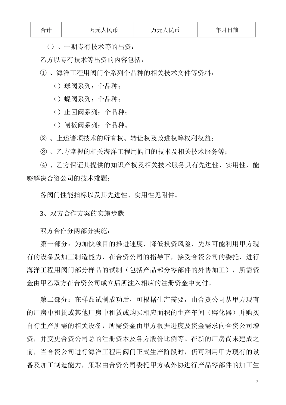 货币与专有技术出资相结合的合资协议_第3页