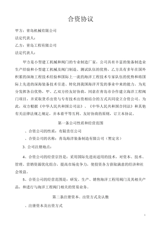 货币与专有技术出资相结合的合资协议