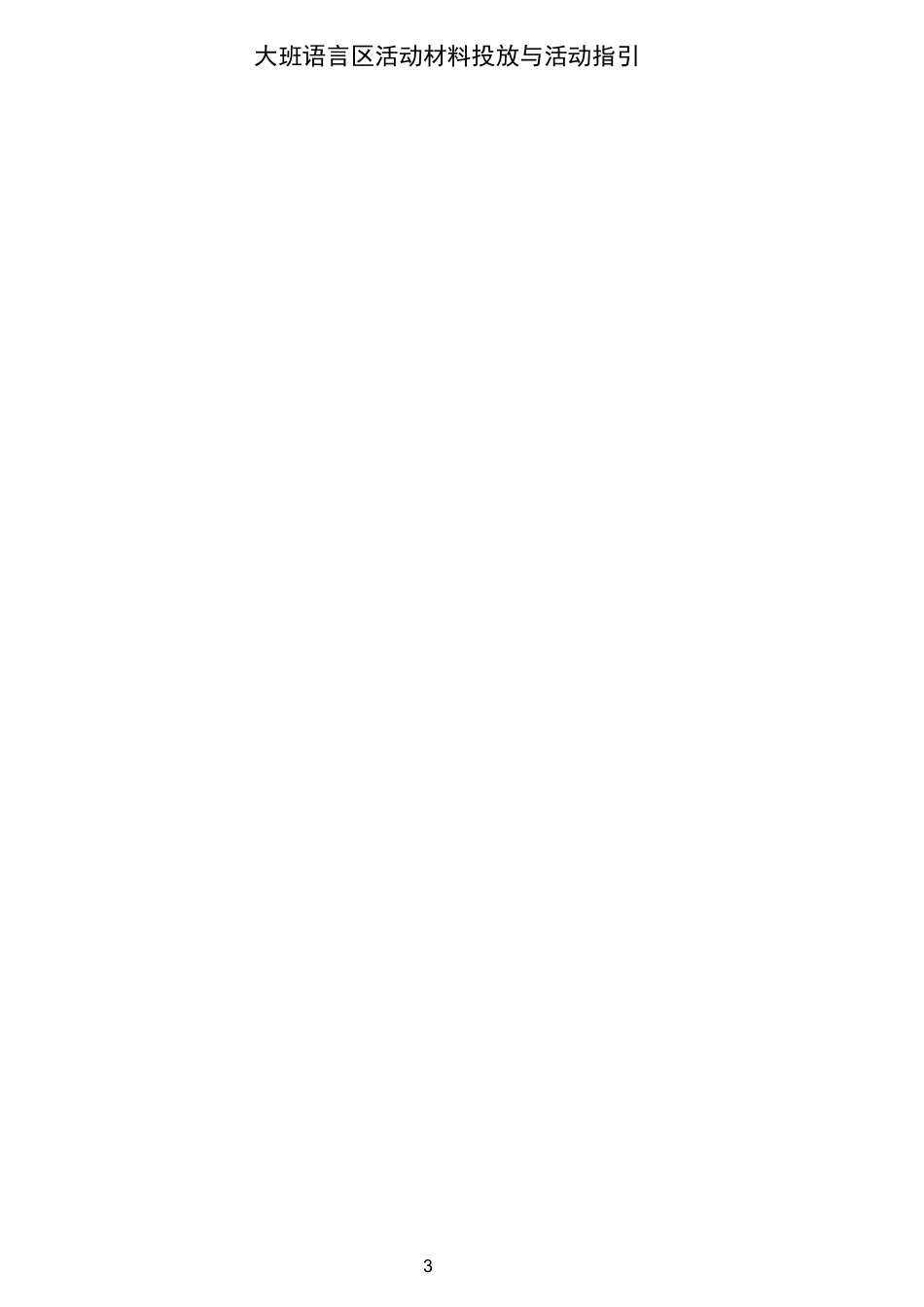 幼儿园大班各区域设置及材料投放指引_第3页