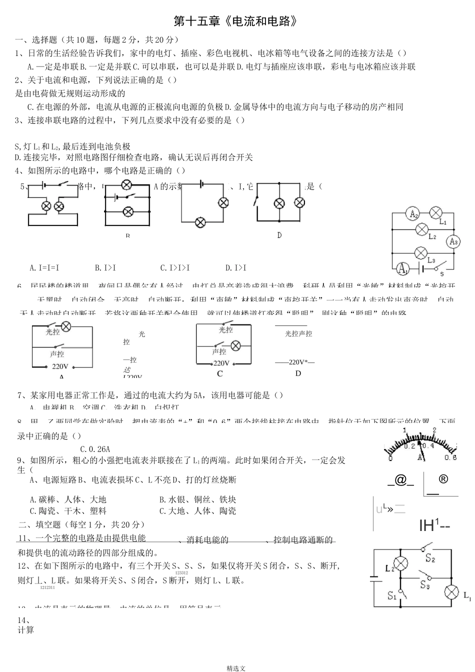 初中物理电流和电路电压和电阻练习题附答案_第1页