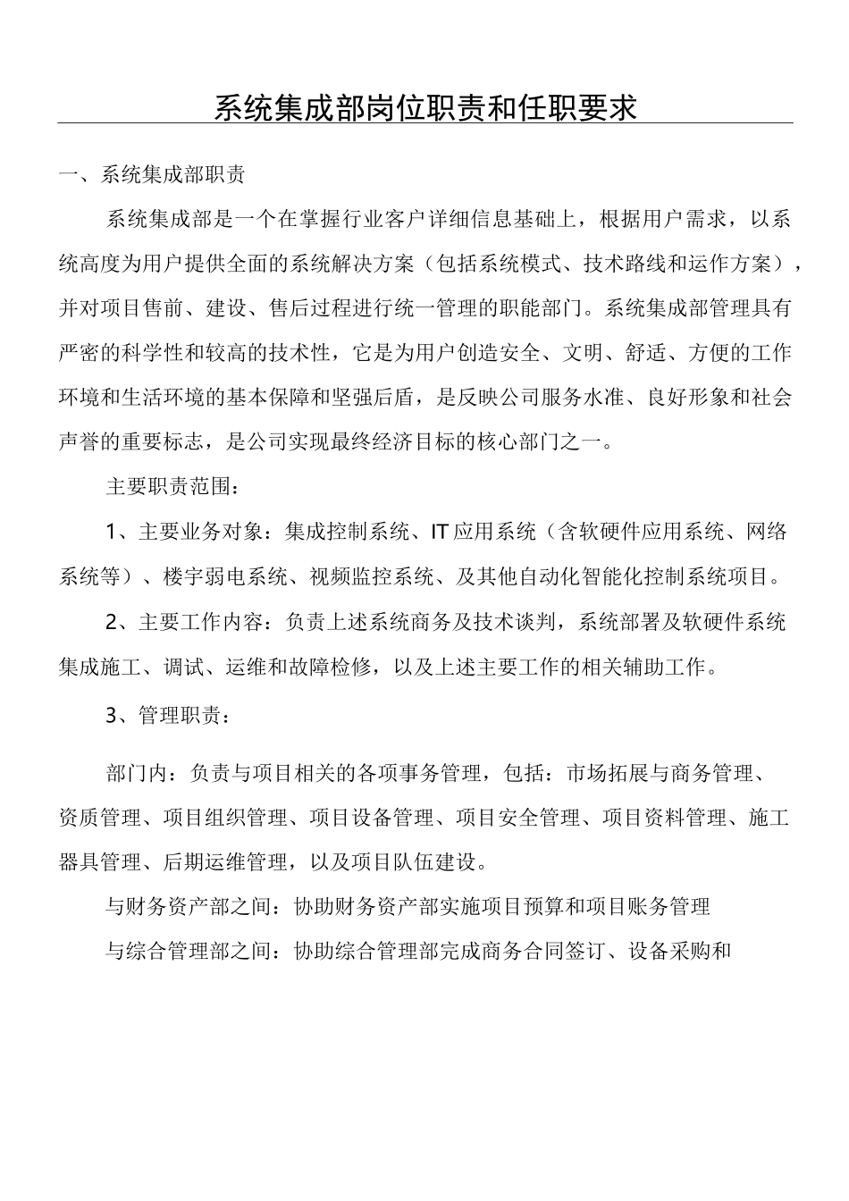 系统集成部岗位职责和任职要求(版本4)_第1页
