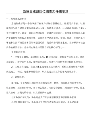 系统集成部岗位职责和任职要求(版本4)