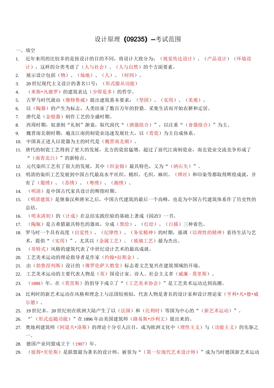设计原理(09235)-考试范围_第1页