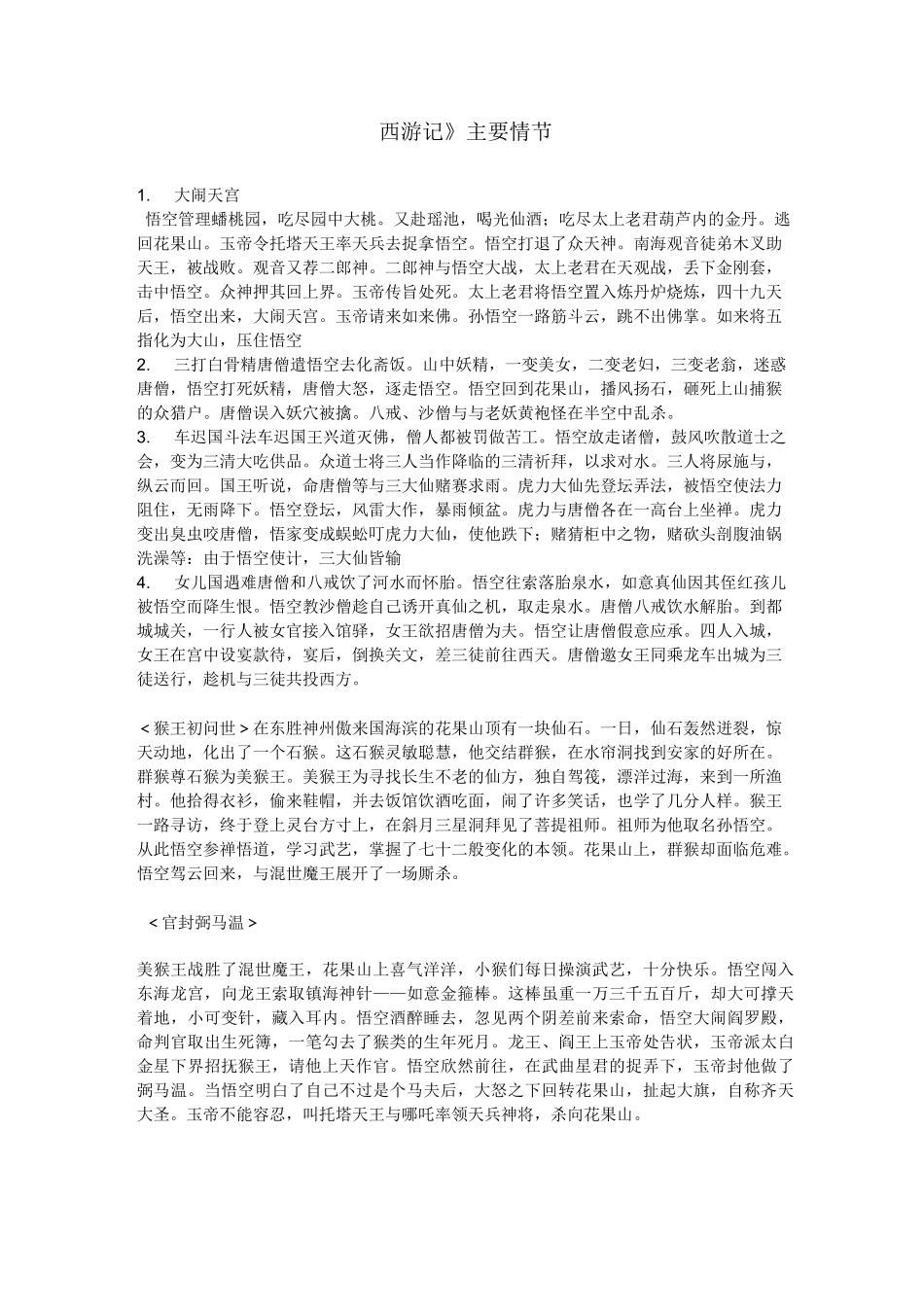 西游记 故事梗概_第1页