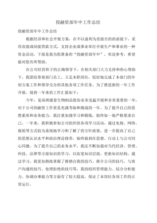 投融资部年中工作总结