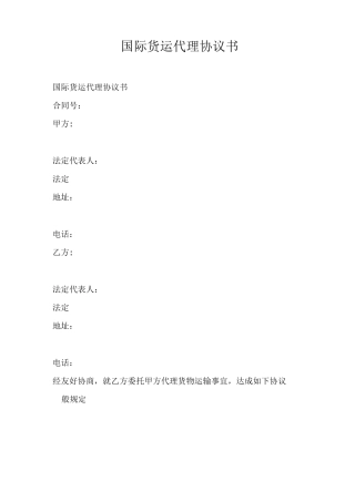 国际货运代理协议书