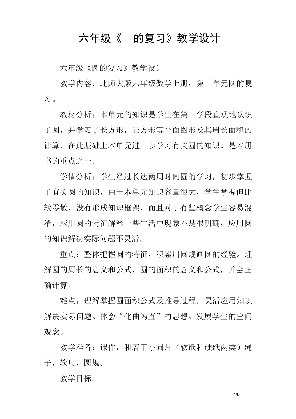 六年级《圆的复习》教学设计_第1页