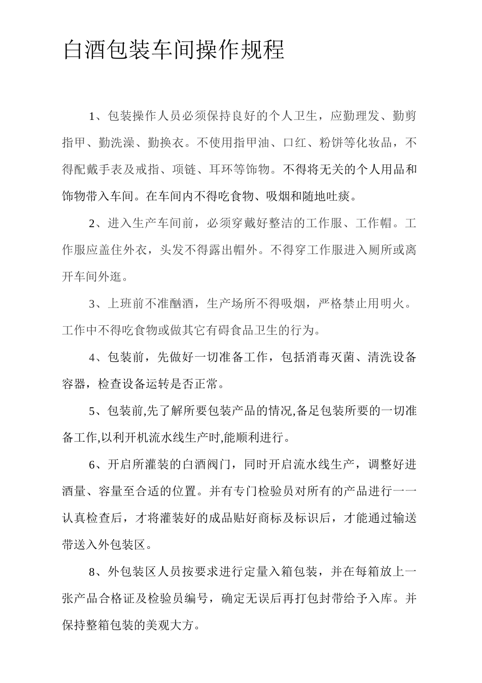 白酒包装车间操作规程_第1页