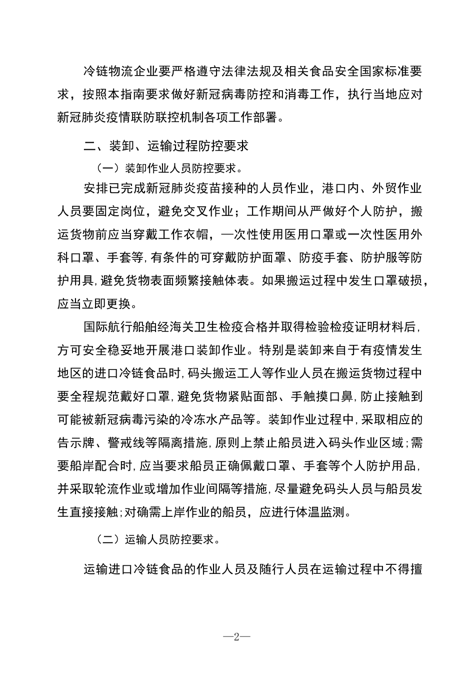冷链进口食品新冠防控和消毒指南_第2页