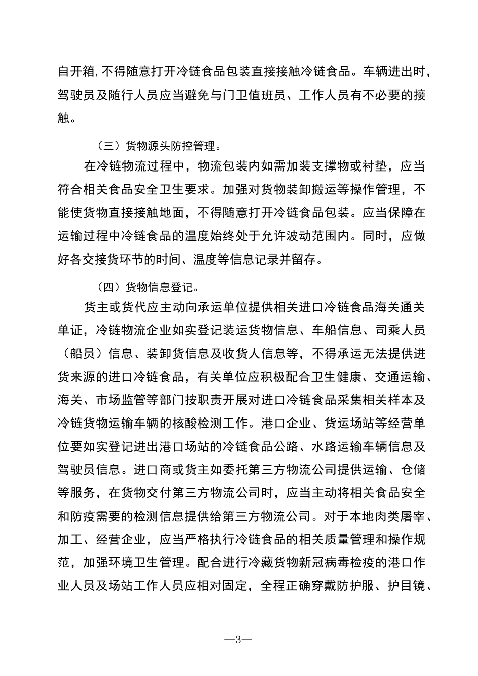 冷链进口食品新冠防控和消毒指南_第3页