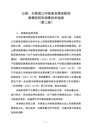 冷链进口食品新冠防控和消毒指南