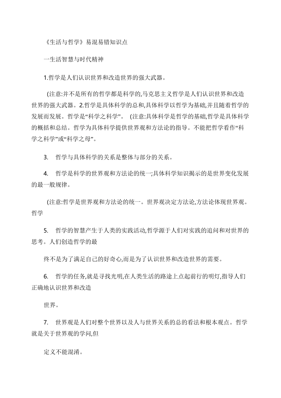 《生活与哲学》易错知识点_百度文库._第1页