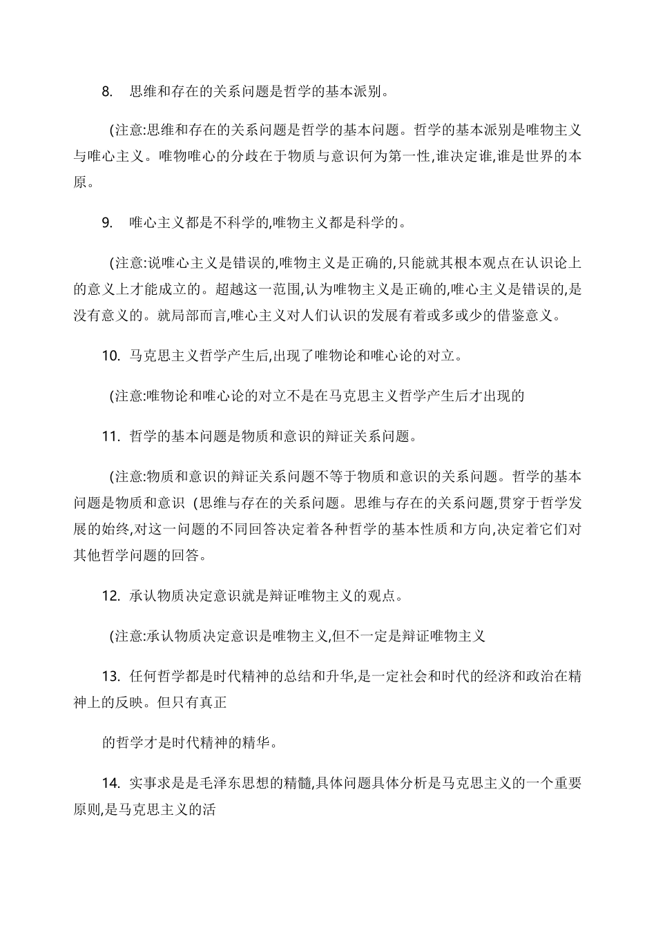 《生活与哲学》易错知识点_百度文库._第2页