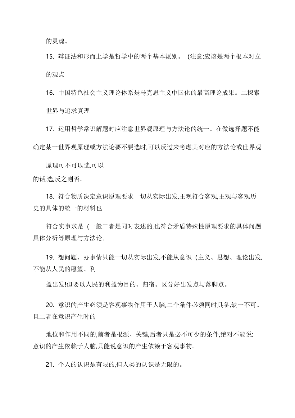 《生活与哲学》易错知识点_百度文库._第3页