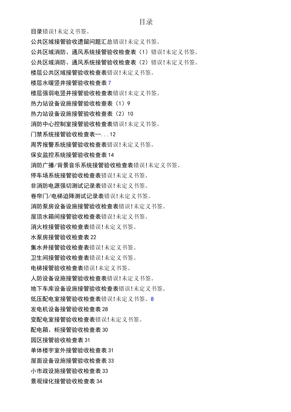 接管验收表格_第1页