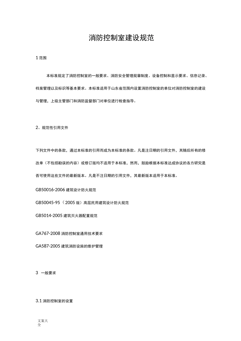消防的控制室建设要求规范_第1页